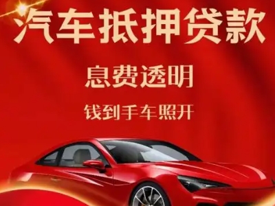 柏乡良好口碑的汽车抵押贷款公司推荐