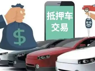 柏乡汽车抵押贷款通过率高