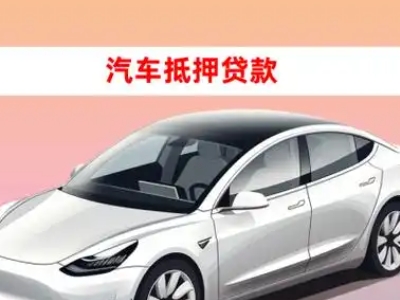 办理柏乡车辆抵押贷款需要什么条件，优势以及结清手续?