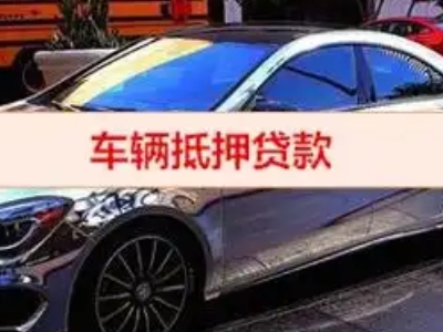 柏乡汽车抵押借款的额度如何确定？