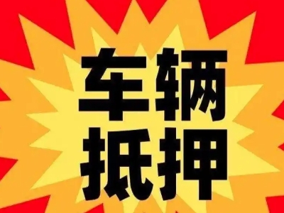 柏乡车辆抵押贷款哪些品牌的车能抵押更多钱？